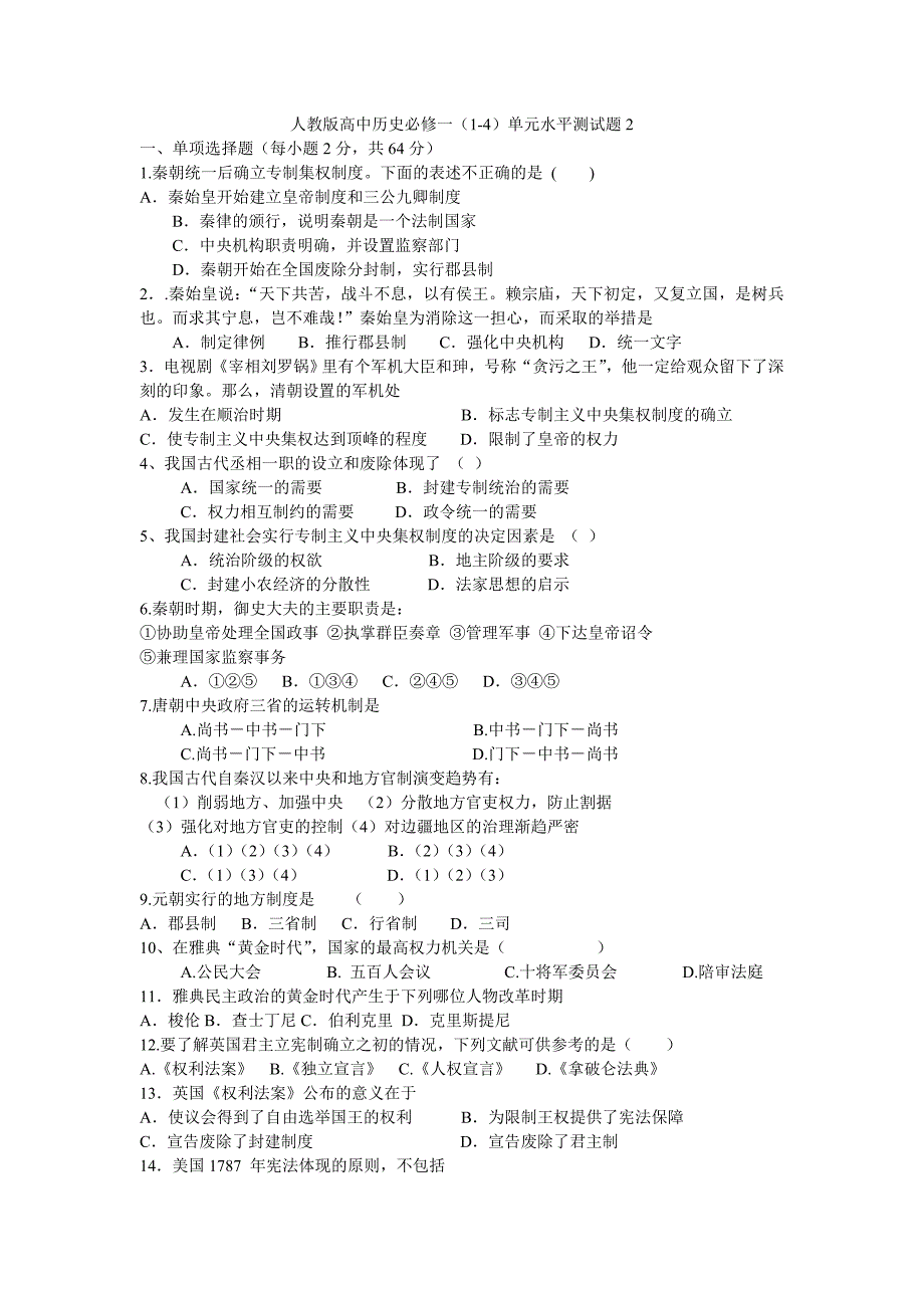 《历史》必修一第一至四单元测试题_第1页