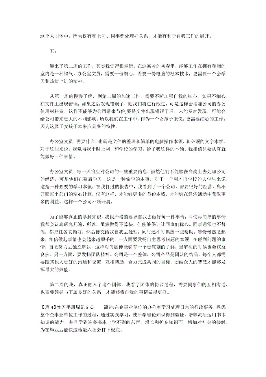 实习手册周记文员集合6篇_第4页