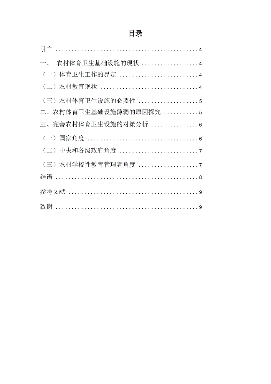 农村体育卫生设施薄弱的原因分析与对策探究_第4页