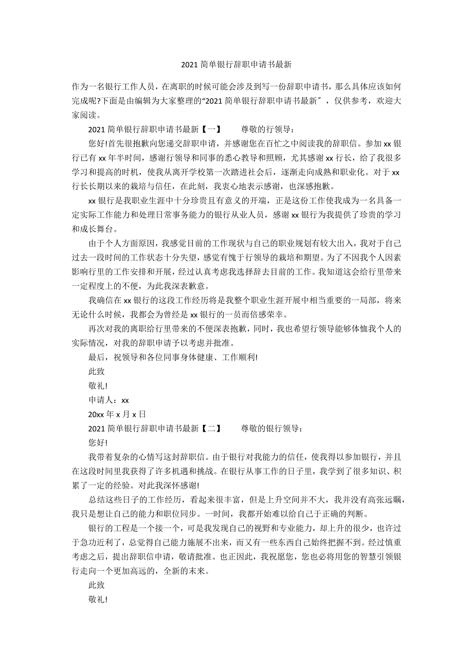 2021简单银行辞职申请书最新_第1页