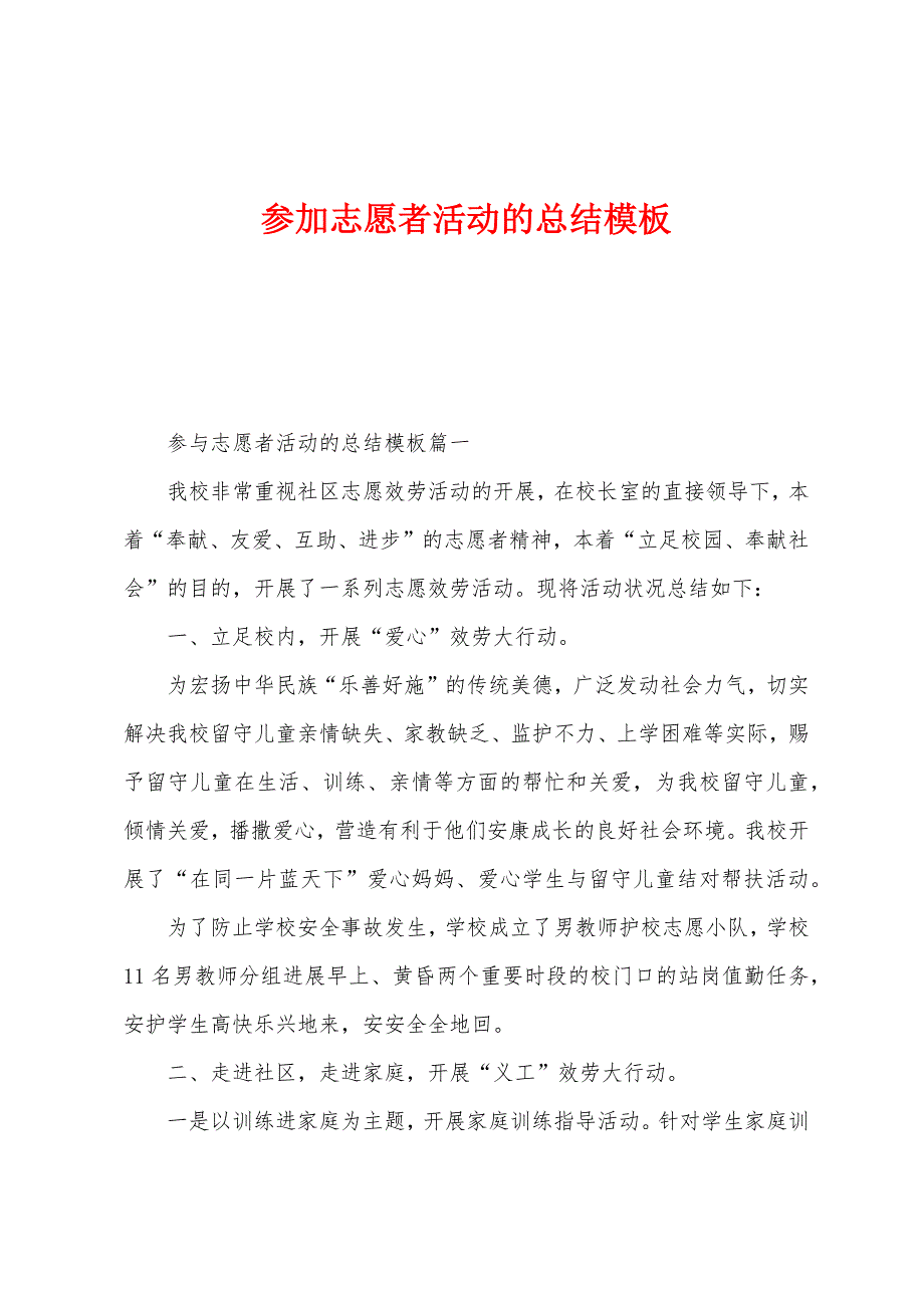 参加志愿者活动的总结模板.docx_第1页