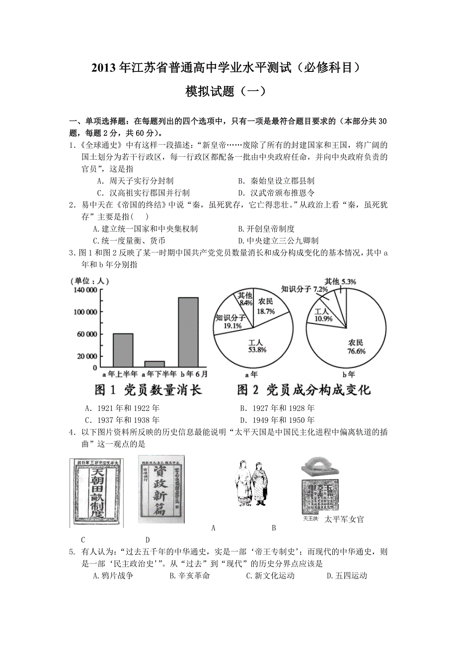 2013年江苏省历史学业水平测试模拟试题(一).doc_第1页