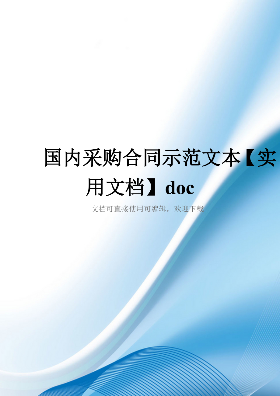 国内采购合同示范文本【实用文档】doc_第1页