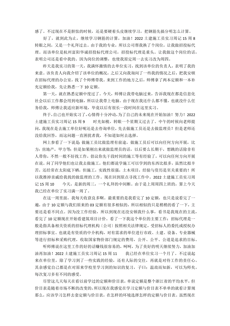 2022土建施工员实习周记15周12篇 建筑施工员实习周记_第3页