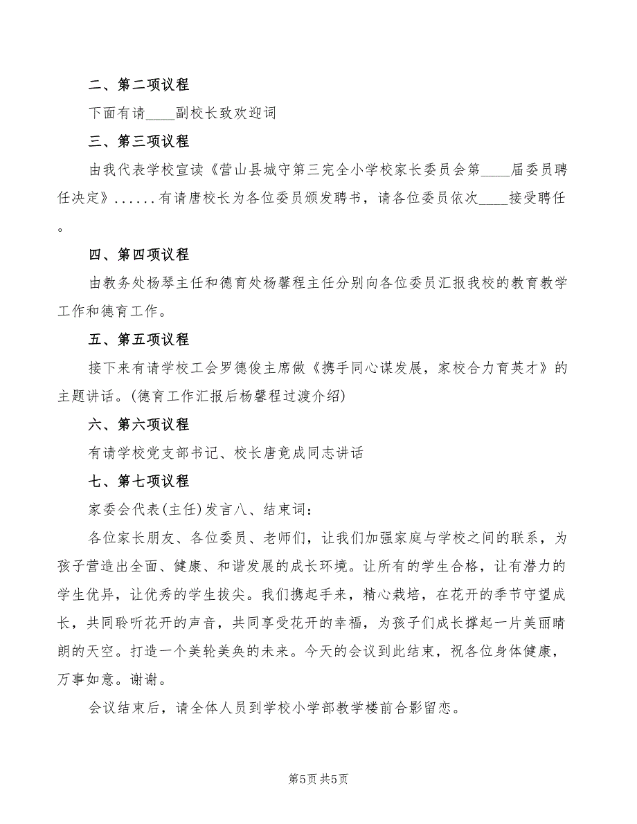 家委会成立大会发言稿范本(3篇)_第5页