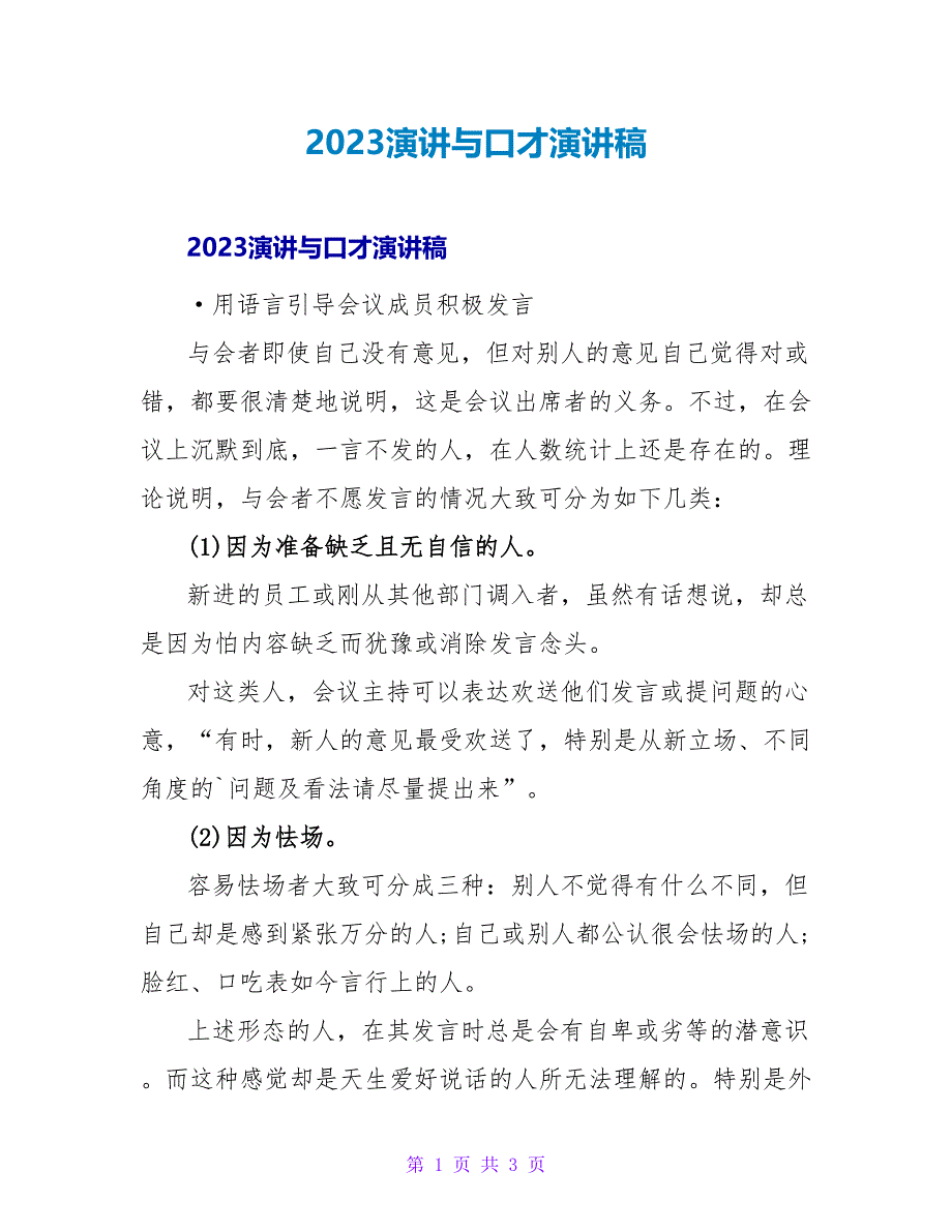 2023演讲与口才演讲稿.doc_第1页