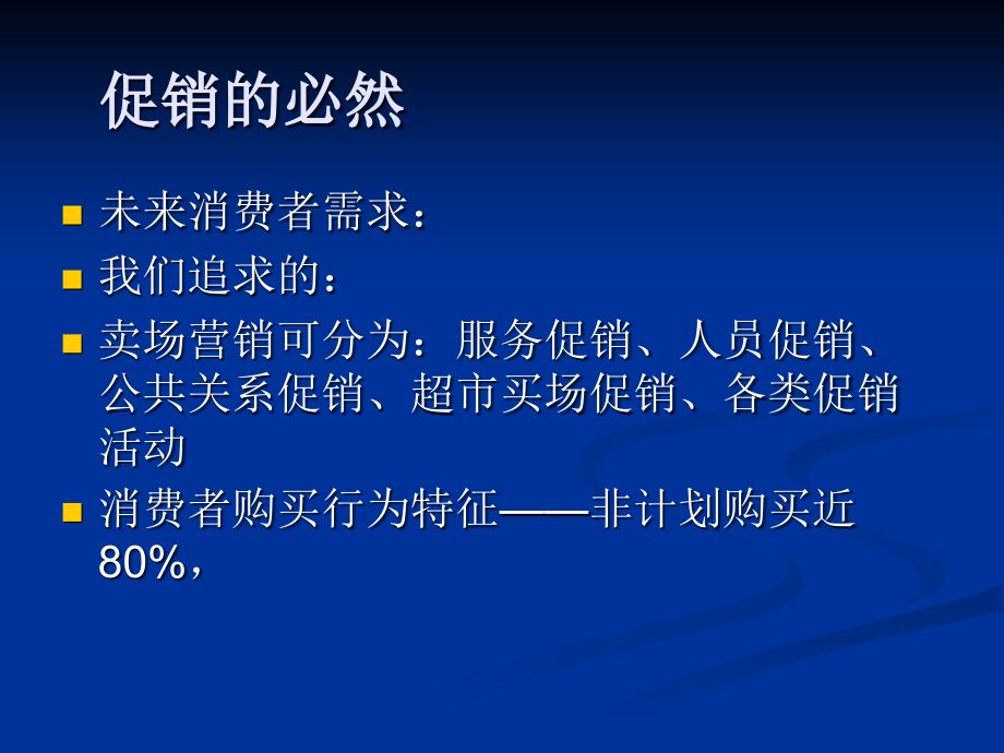 促销的组织与管理及运营管理_第3页