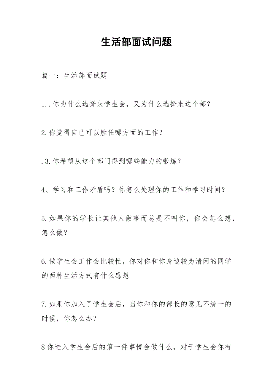 生活部面试问题.docx_第1页
