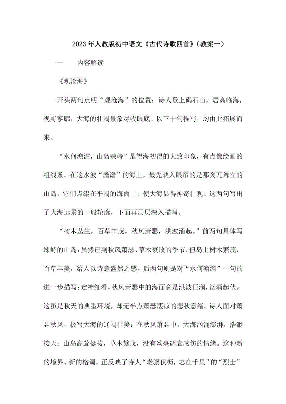 2023年人教版初中语文7上第4课古代诗歌四首（教案一）_第1页