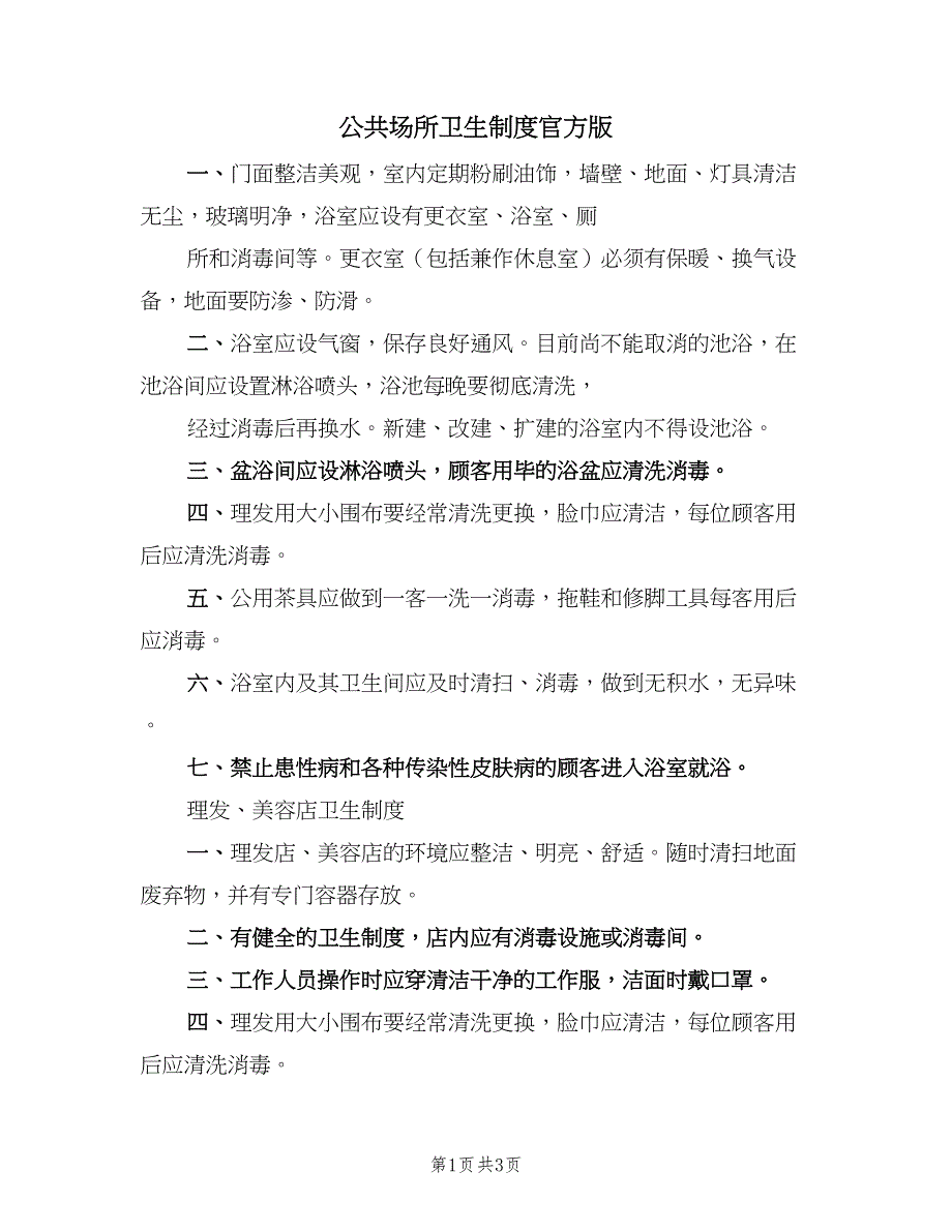 公共场所卫生制度官方版（2篇）.doc_第1页