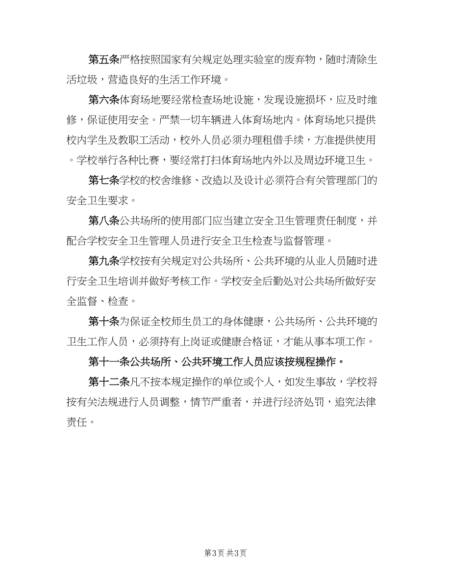 公共场所卫生制度官方版（2篇）.doc_第3页