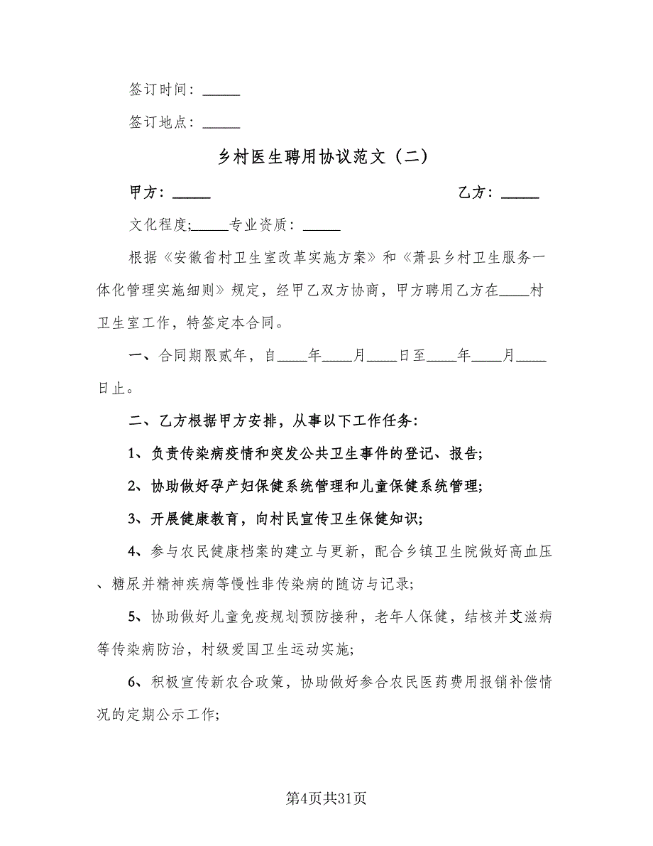 乡村医生聘用协议范文（九篇）_第4页