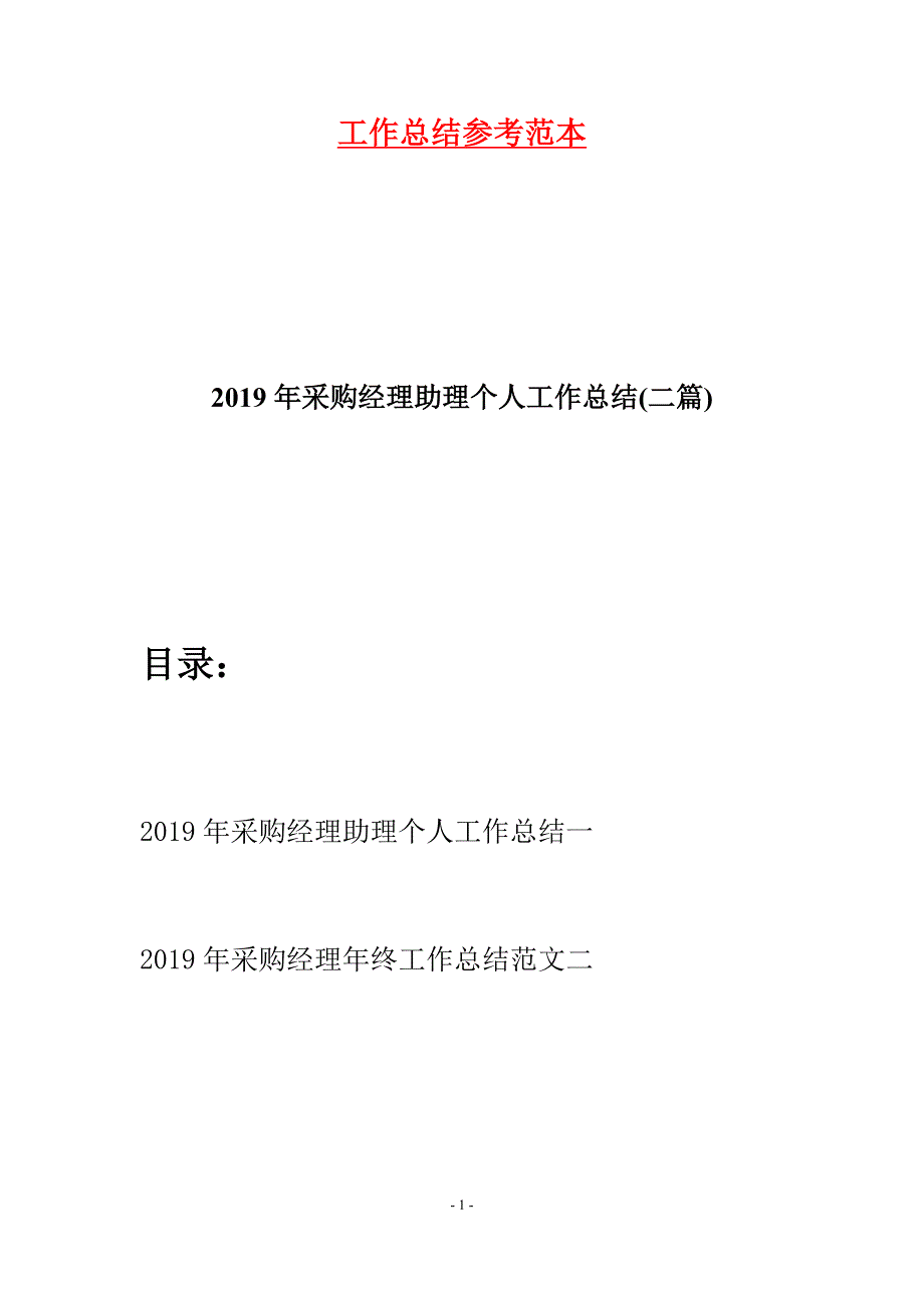 2019年采购经理助理个人工作总结(二篇).docx_第1页