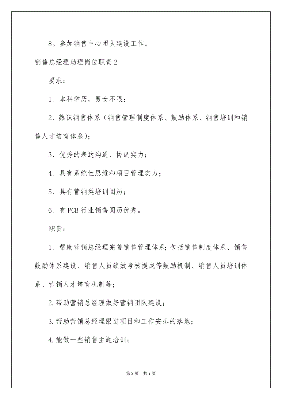 2023年销售总经理助理岗位职责范文.docx_第2页