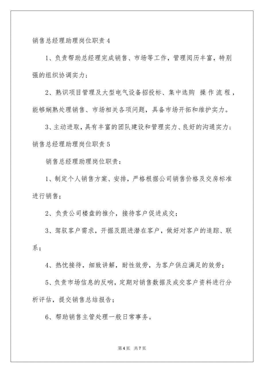 2023年销售总经理助理岗位职责范文.docx_第4页