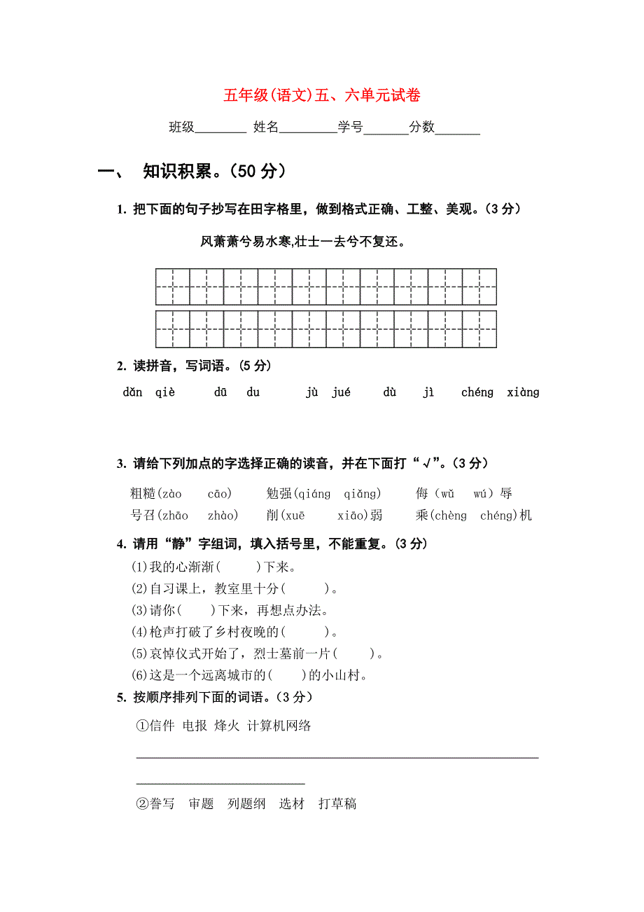 五年级(语文)五、六单元试卷_第1页