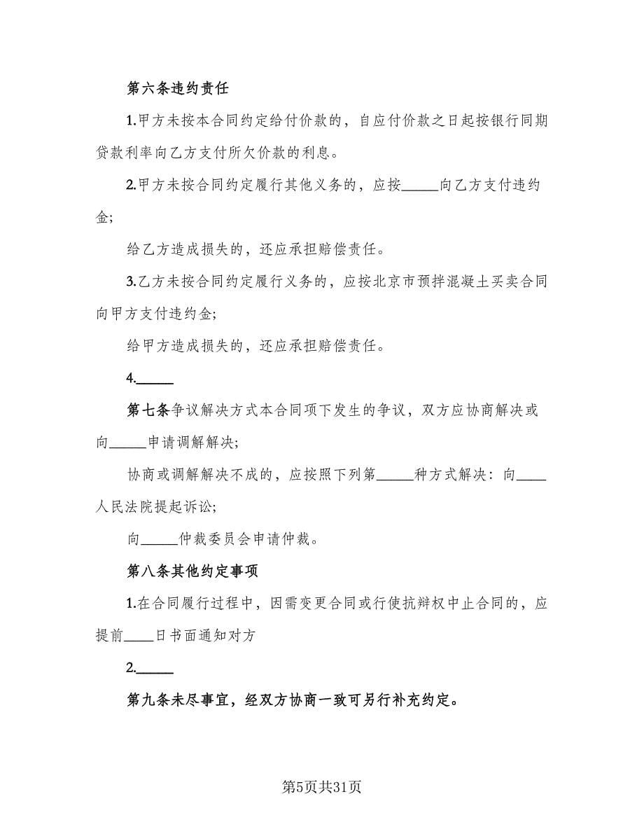 工程预拌混凝土买卖协议书格式范本（五篇）.doc_第5页