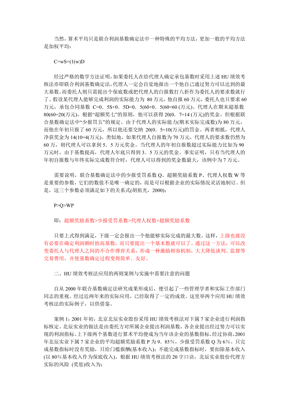 【管理精品】HU绩效考核方法的理论与实践_第2页