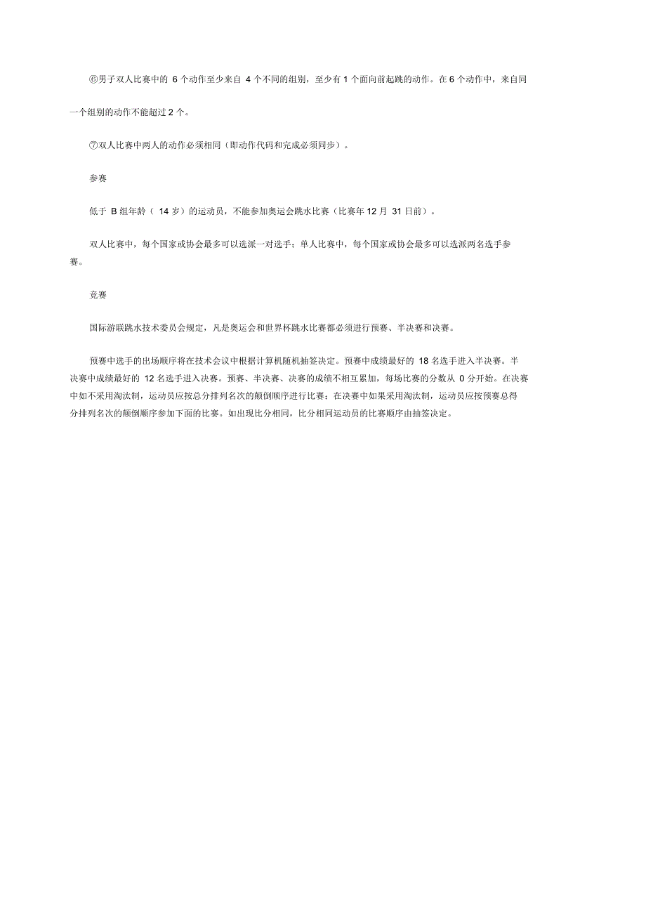 跳水比赛简介及跳水比赛规则_第3页