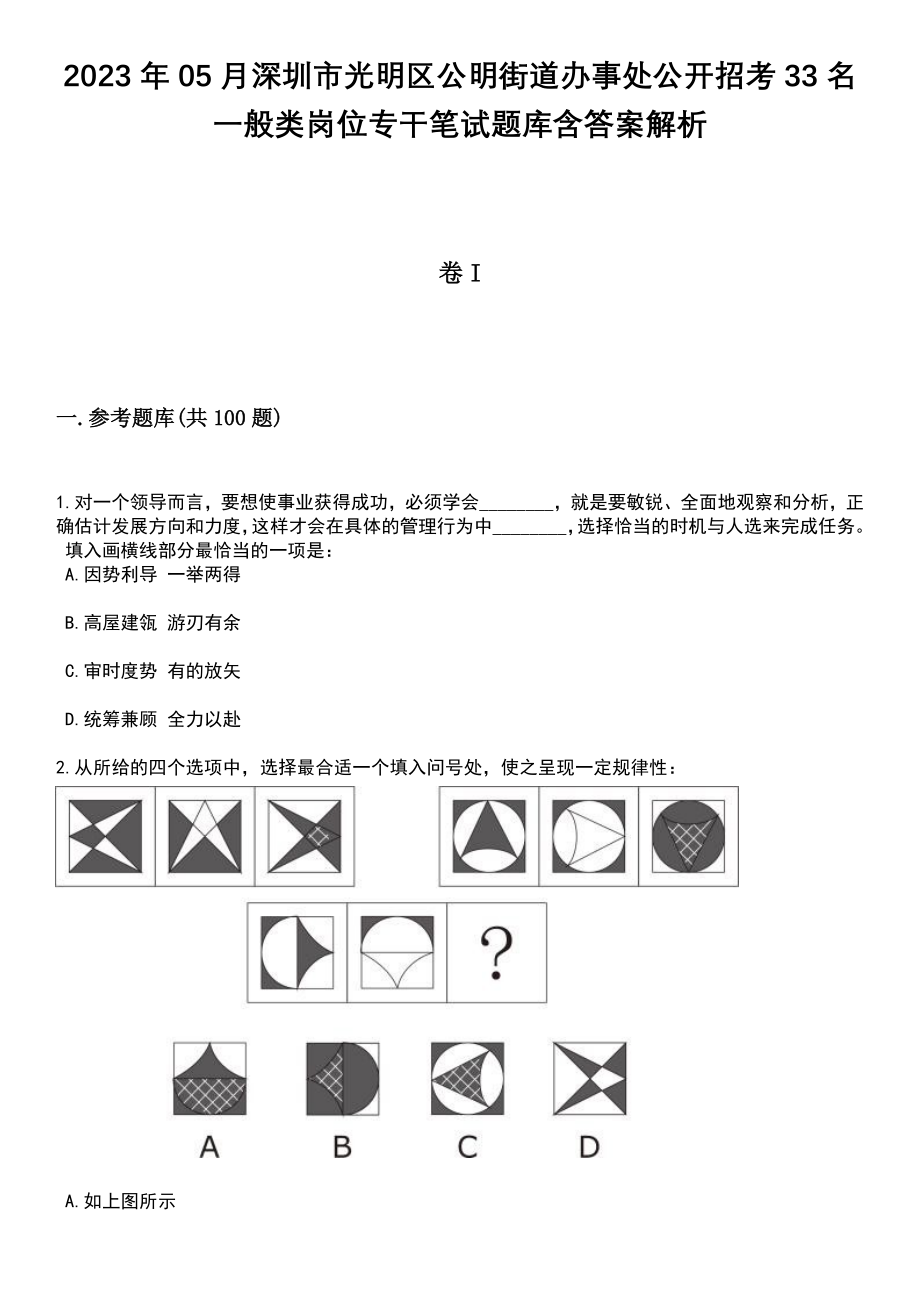 2023年05月深圳市光明区公明街道办事处公开招考33名一般类岗位专干笔试题库含答案带解析_第1页