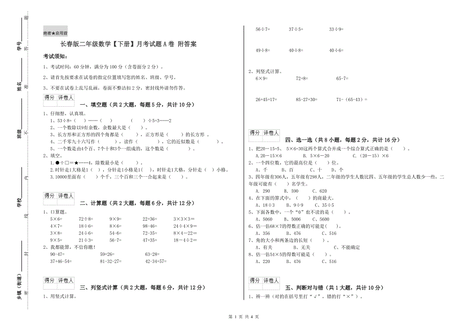 长春版二年级数学【下册】月考试题A卷 附答案.doc_第1页