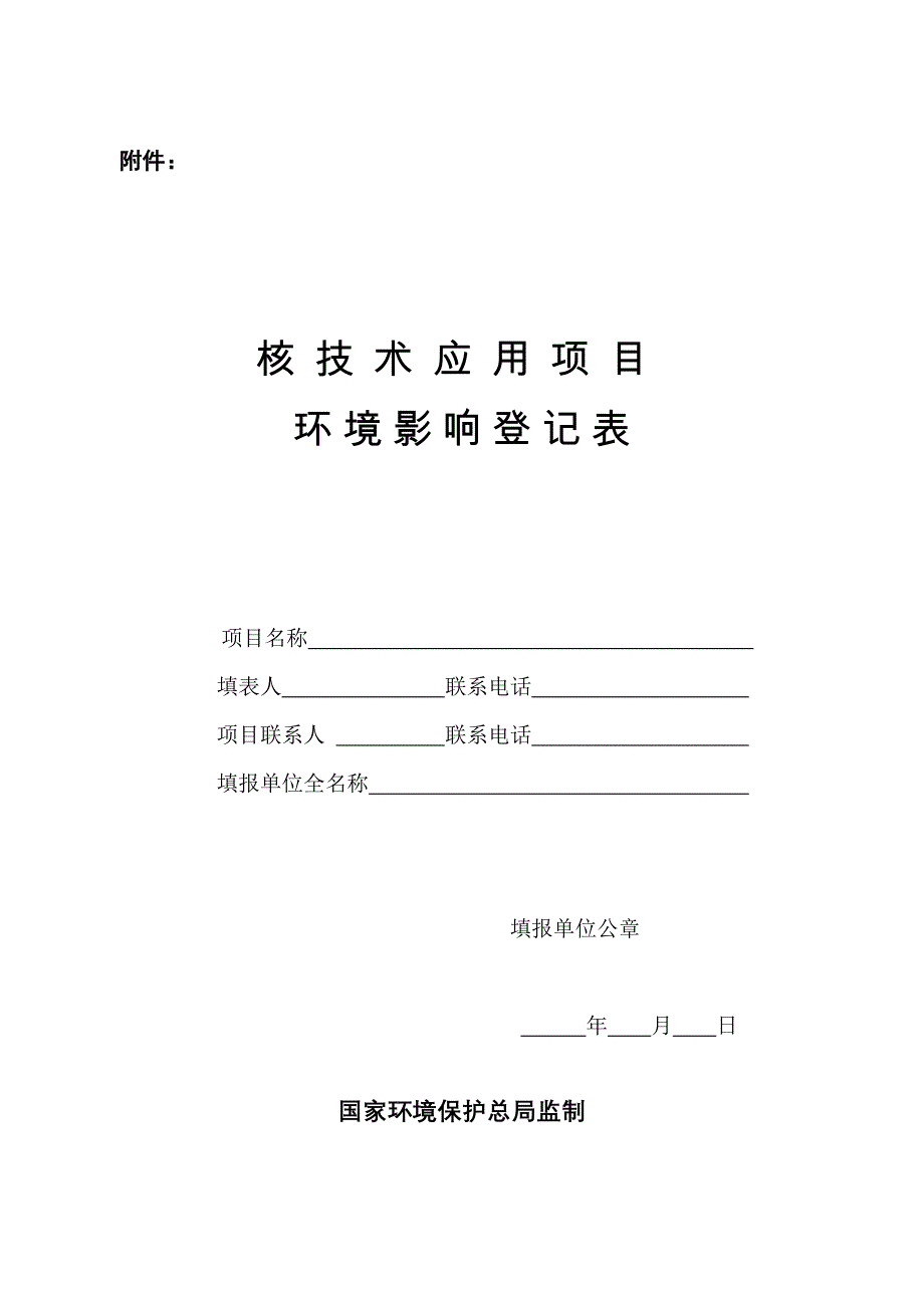 核技术应用项目_第1页