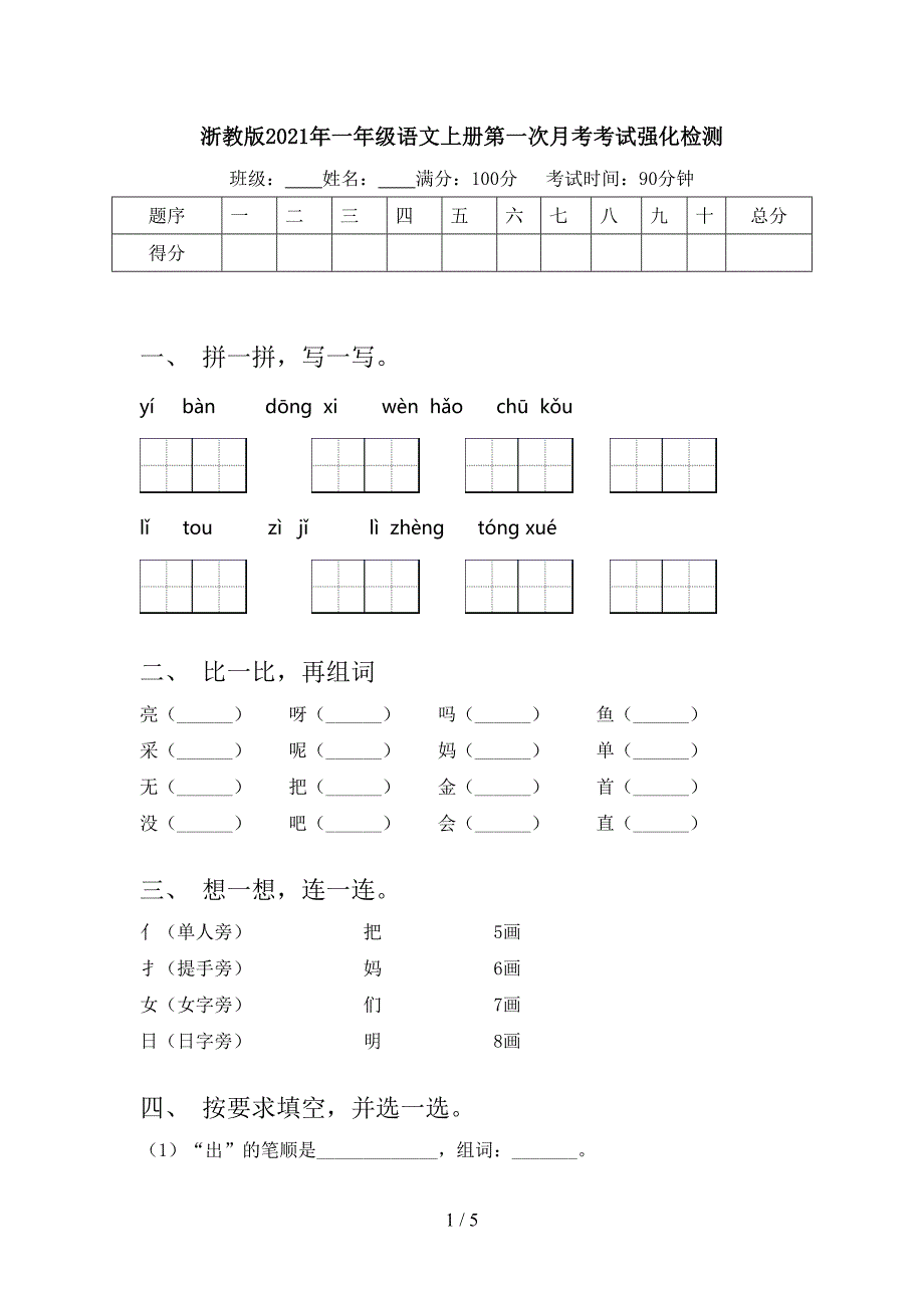浙教版一年级语文上册第一次月考考试强化检测_第1页