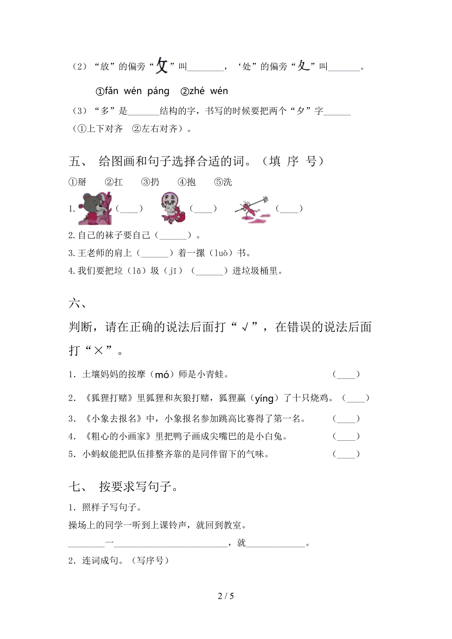 浙教版一年级语文上册第一次月考考试强化检测_第2页