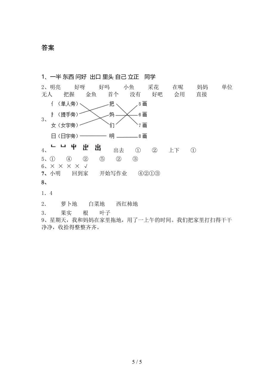 浙教版一年级语文上册第一次月考考试强化检测_第5页