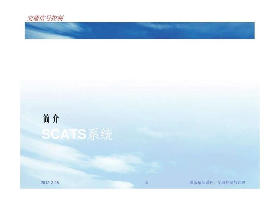 上海的交通信号控制与SCATS系统.ppt_第3页