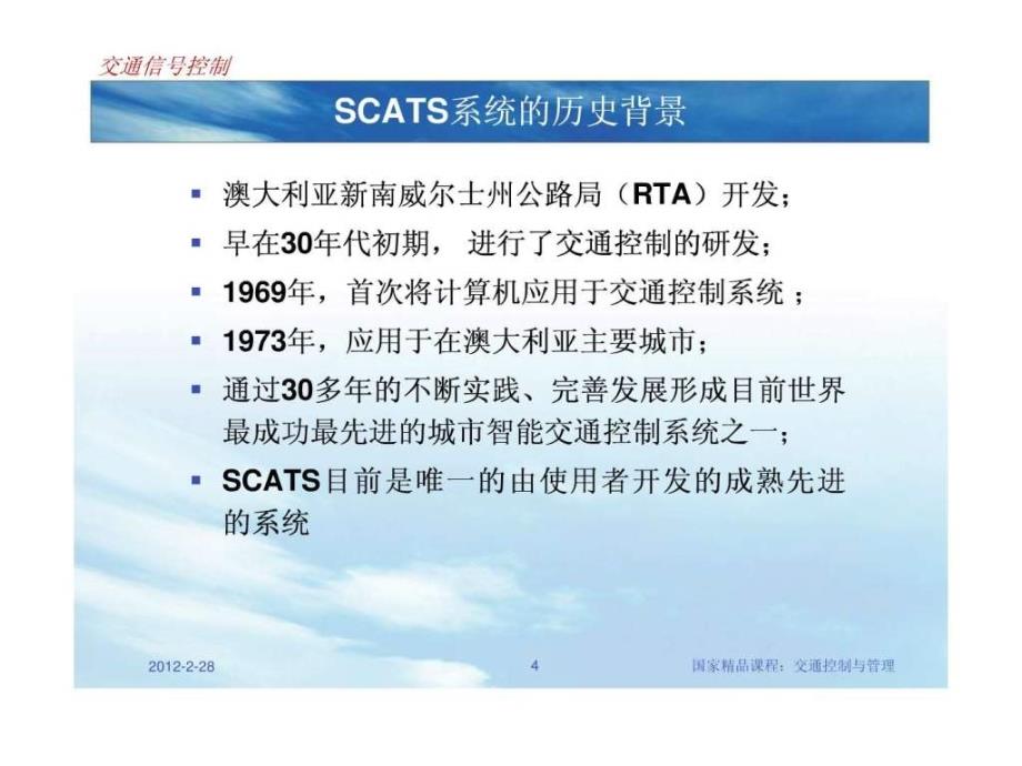 上海的交通信号控制与SCATS系统.ppt_第4页