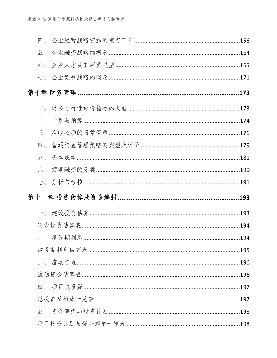 泸州化学原料药技术服务项目实施方案_第4页