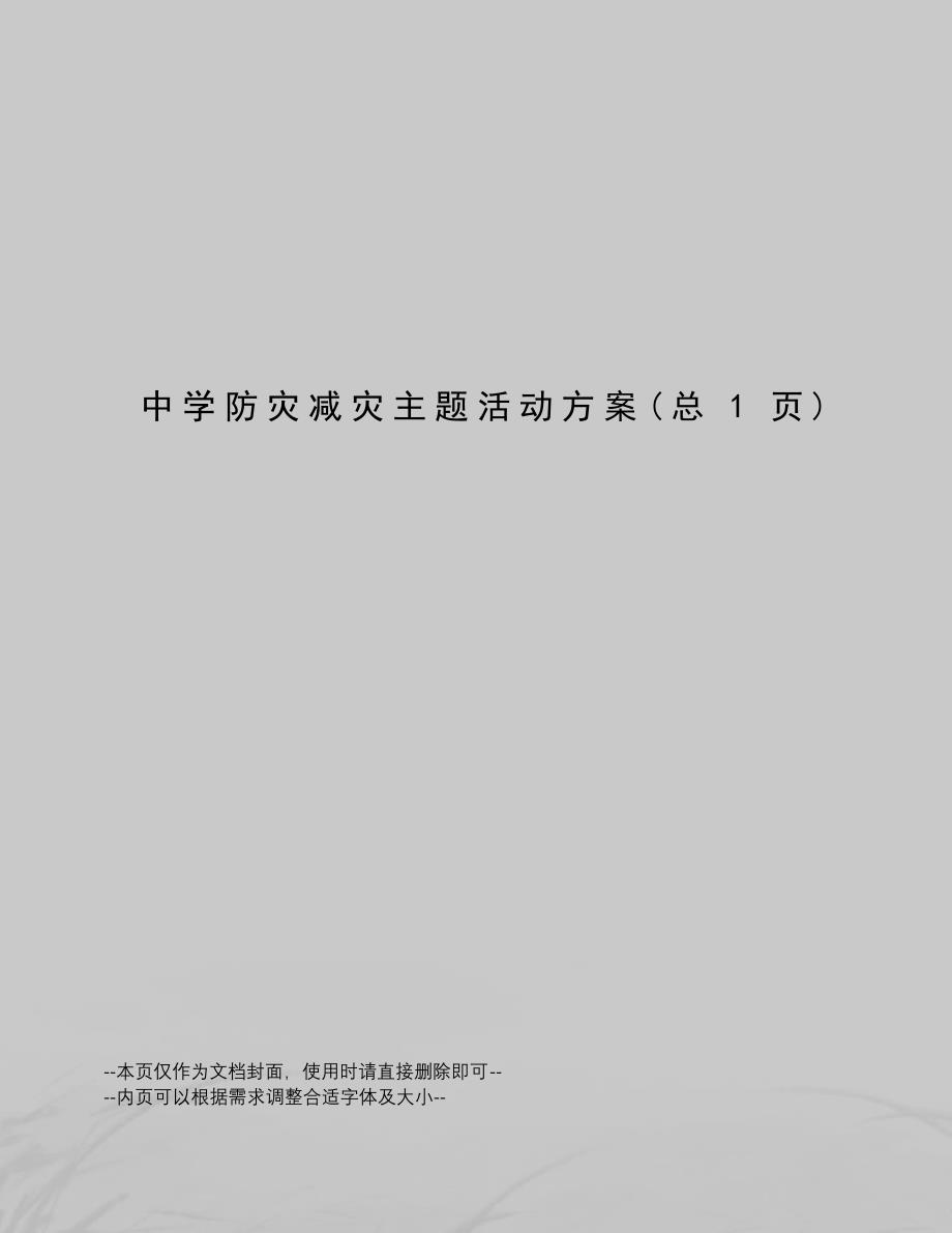 中学防灾减灾主题活动方案_第1页