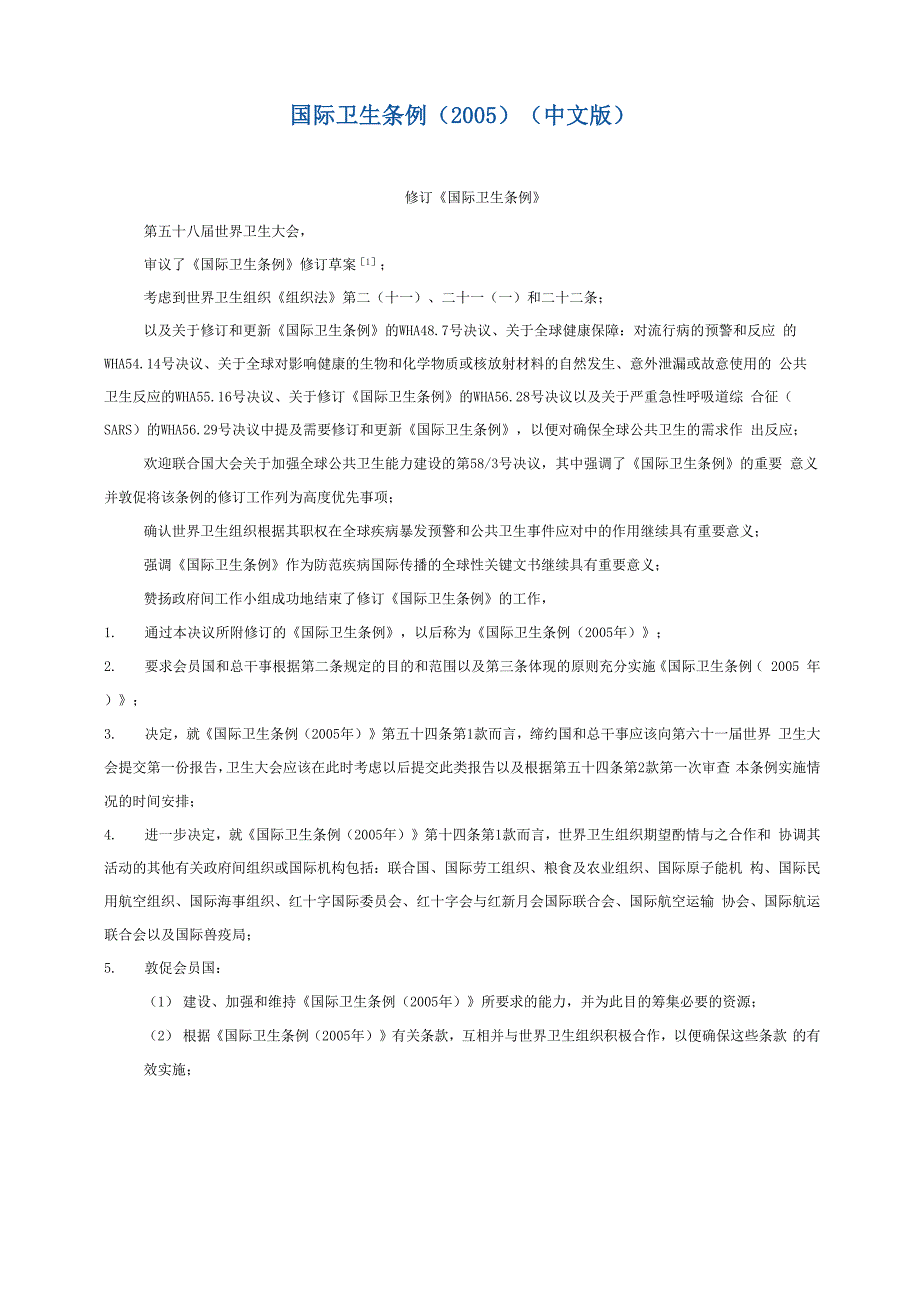 国际卫生条例_第1页