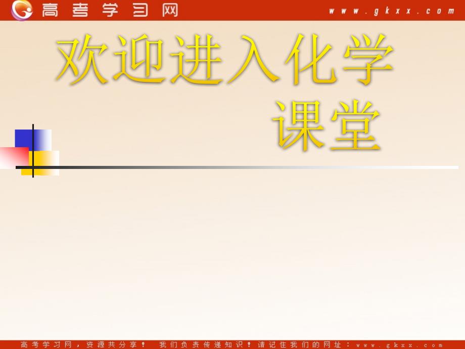 化学：《关注营养平衡——归纳与整理》课件1（21张PPT）（新人教版选修1）_第1页