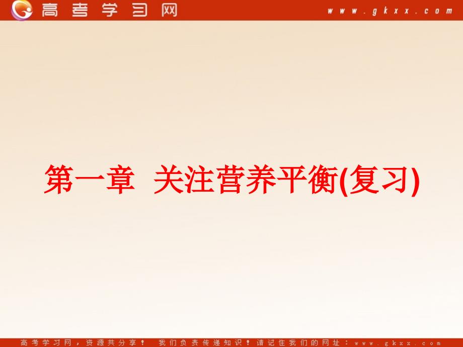 化学：《关注营养平衡——归纳与整理》课件1（21张PPT）（新人教版选修1）_第2页