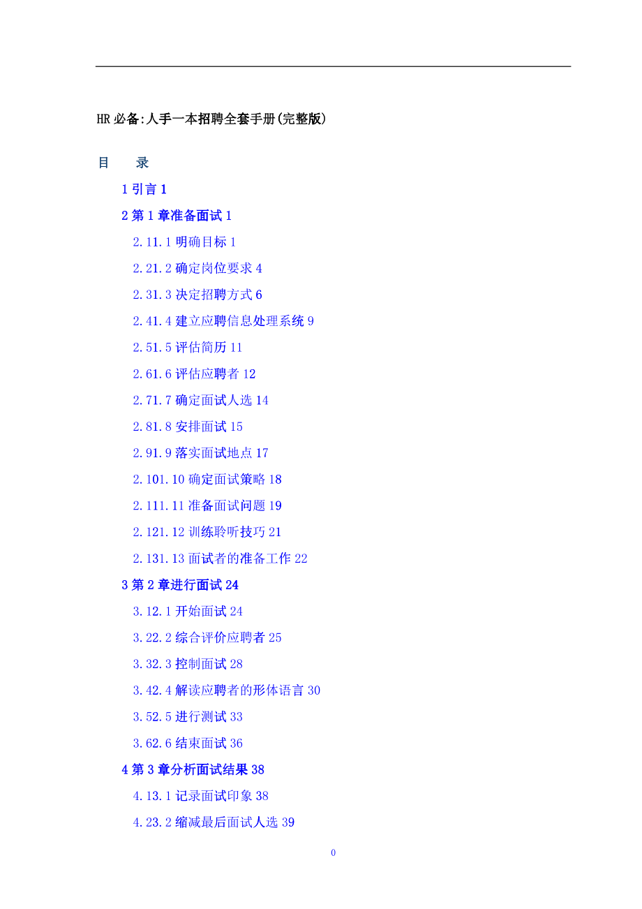 HR必备招聘全套手册_第1页