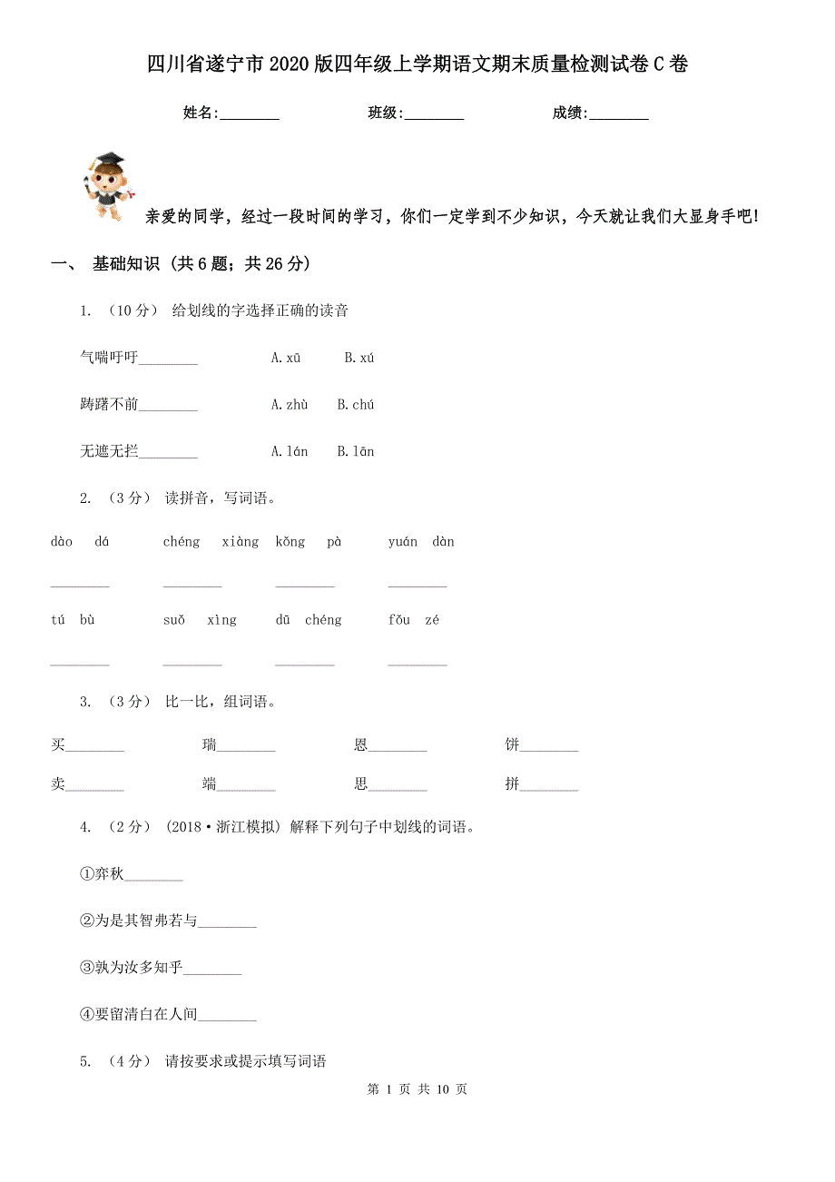 四川省遂宁市2020版四年级上学期语文期末质量检测试卷C卷_第1页