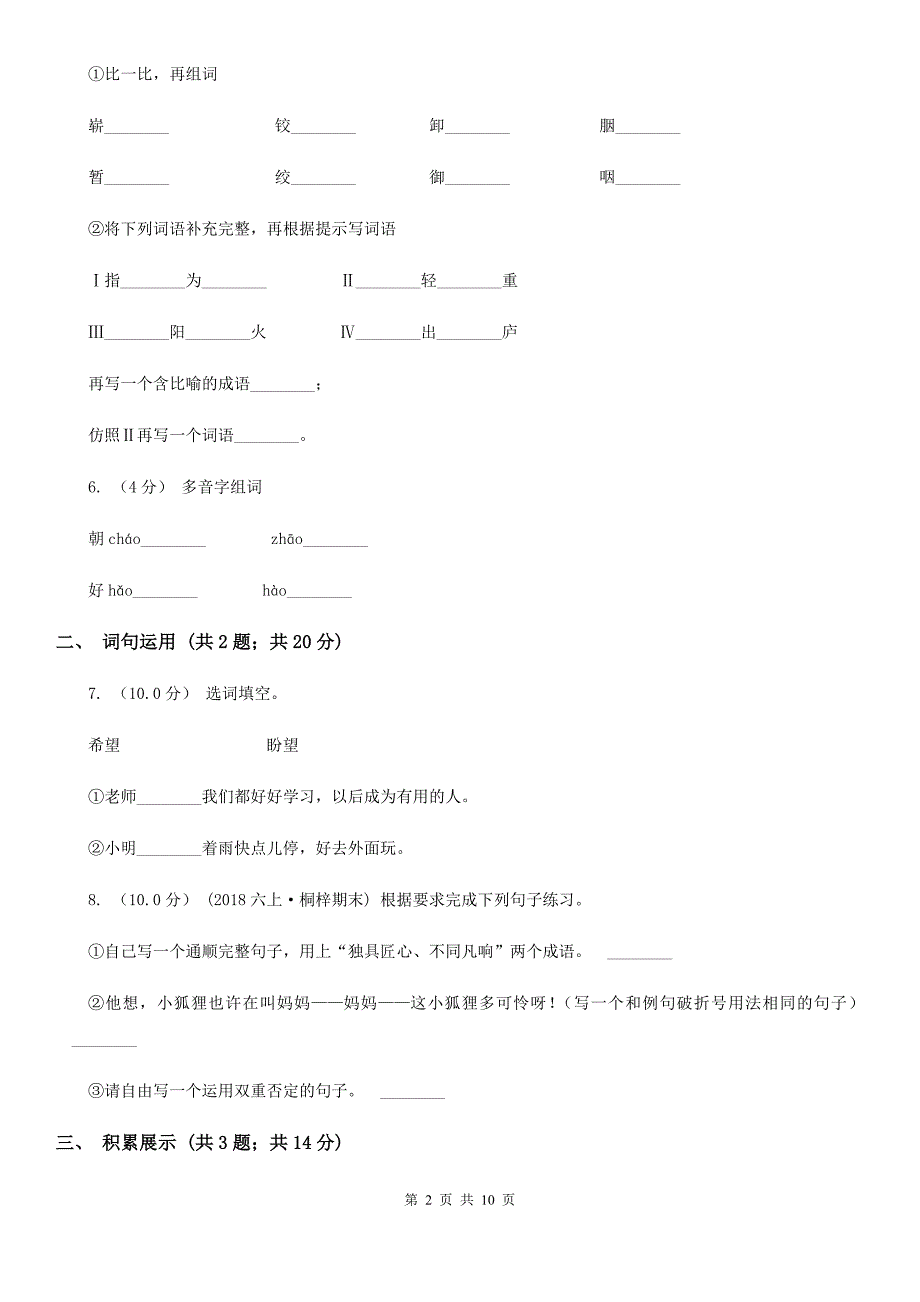 四川省遂宁市2020版四年级上学期语文期末质量检测试卷C卷_第2页