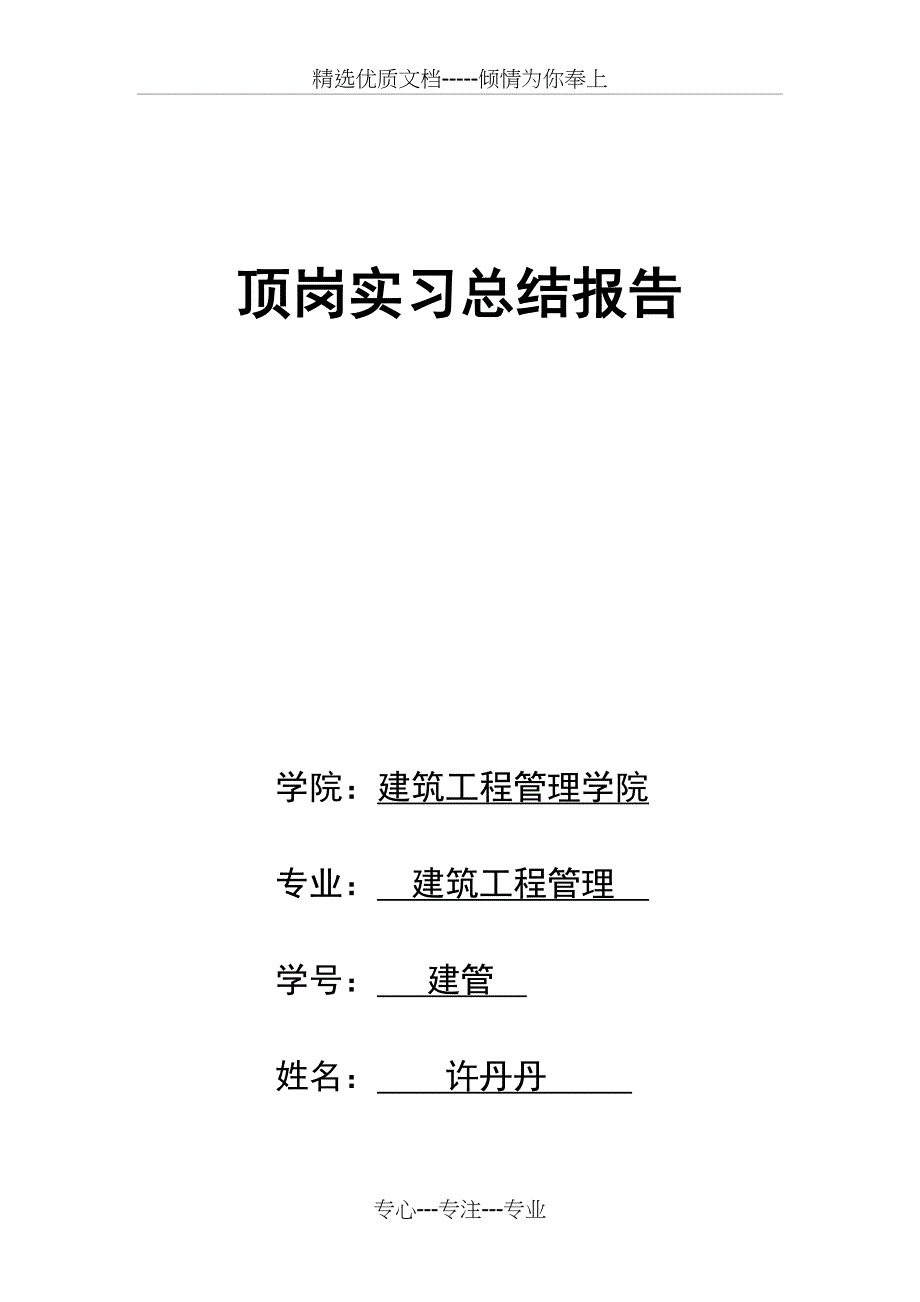 资料员顶岗实习总结_第1页