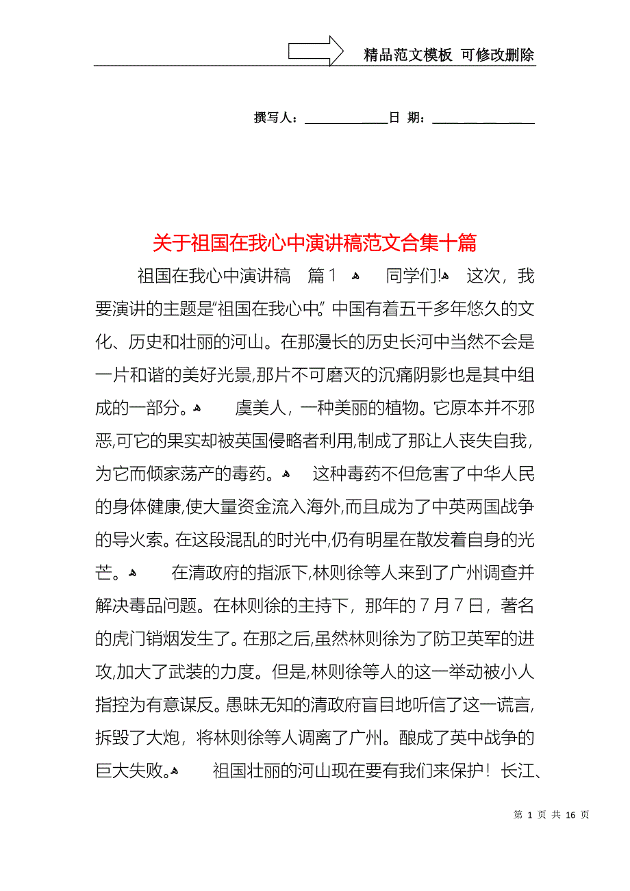 关于祖国在我心中演讲稿范文合集十篇_第1页