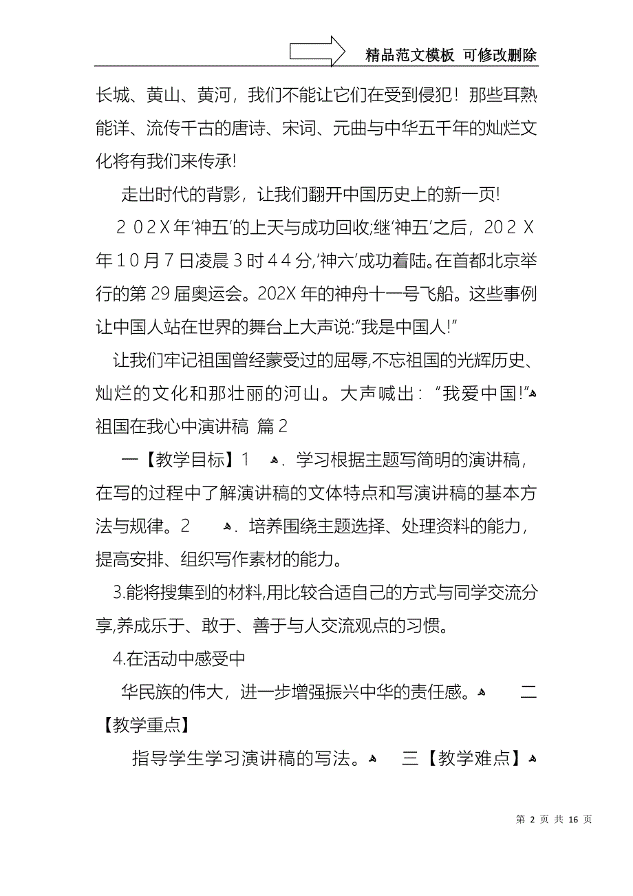 关于祖国在我心中演讲稿范文合集十篇_第2页