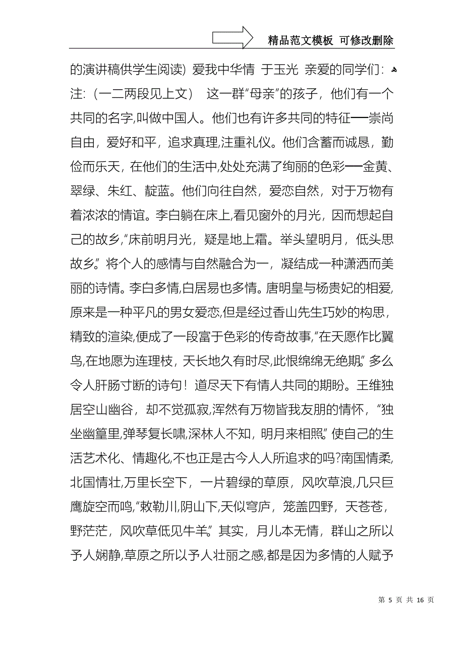 关于祖国在我心中演讲稿范文合集十篇_第5页