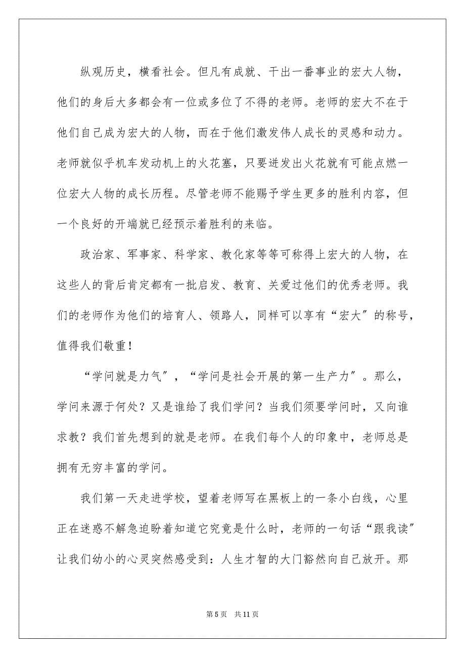 2023教师节歌颂老师的演讲稿154范文.docx_第5页