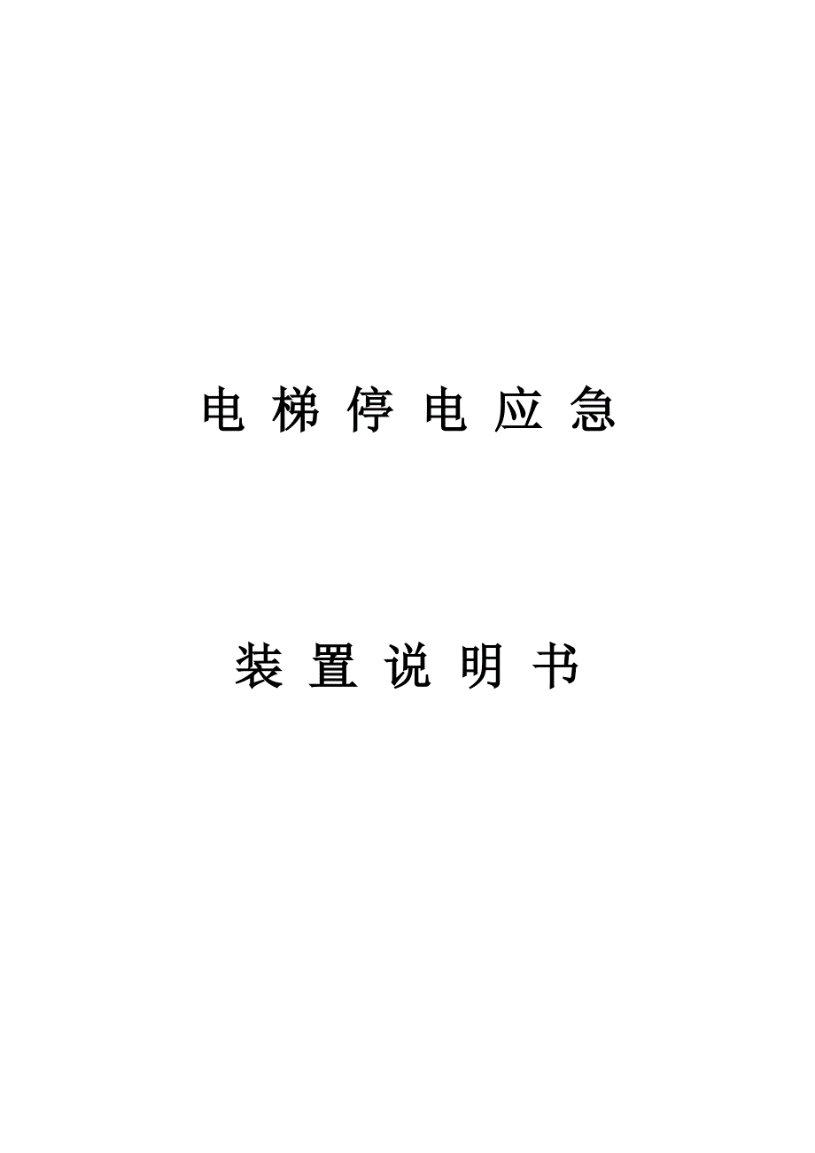 新停电应急装置(书).doc_第1页