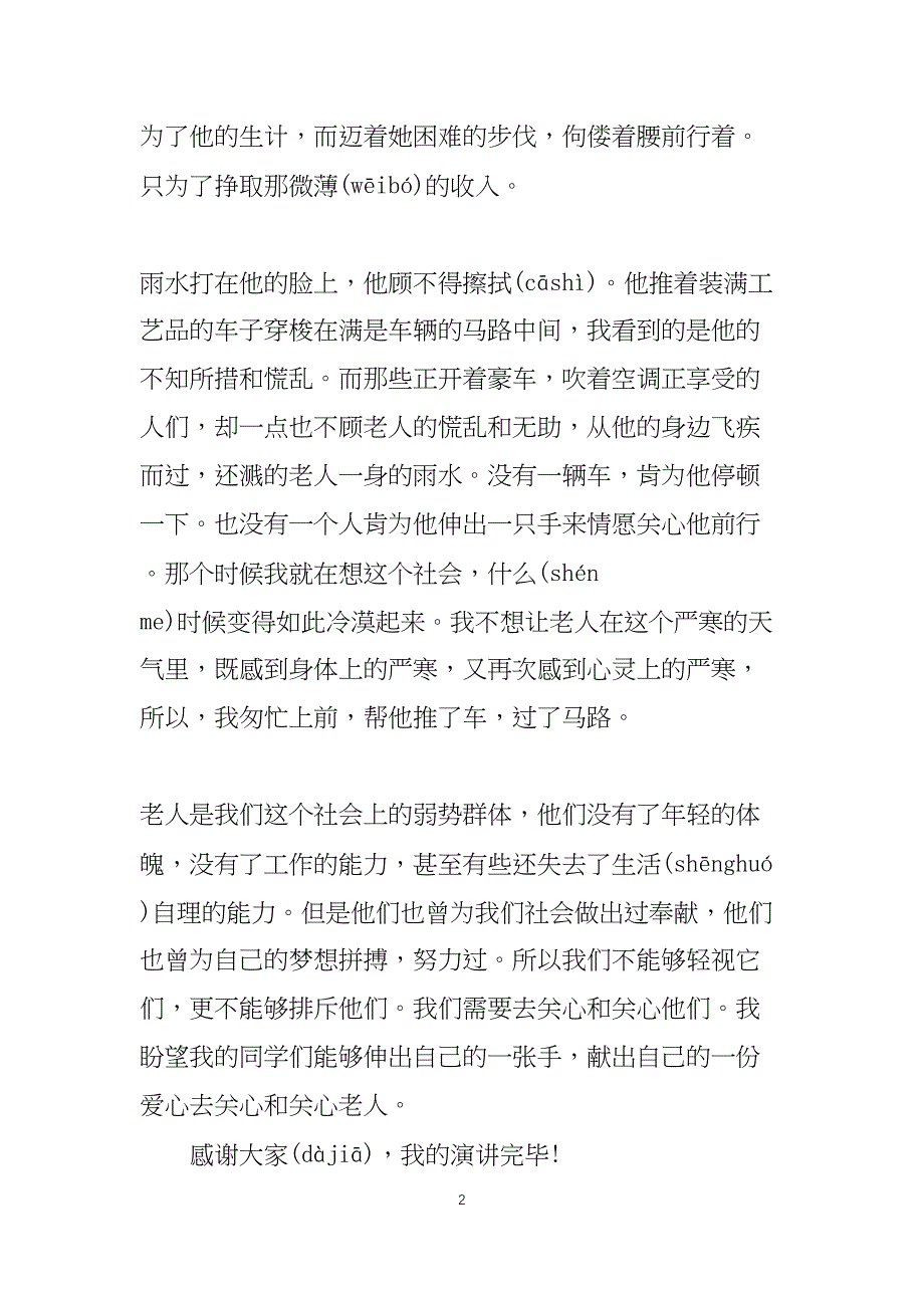 爱心的演讲稿三分钟_第2页