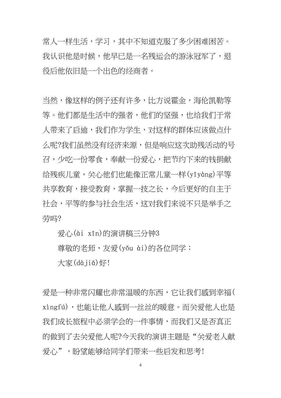 爱心的演讲稿三分钟_第4页