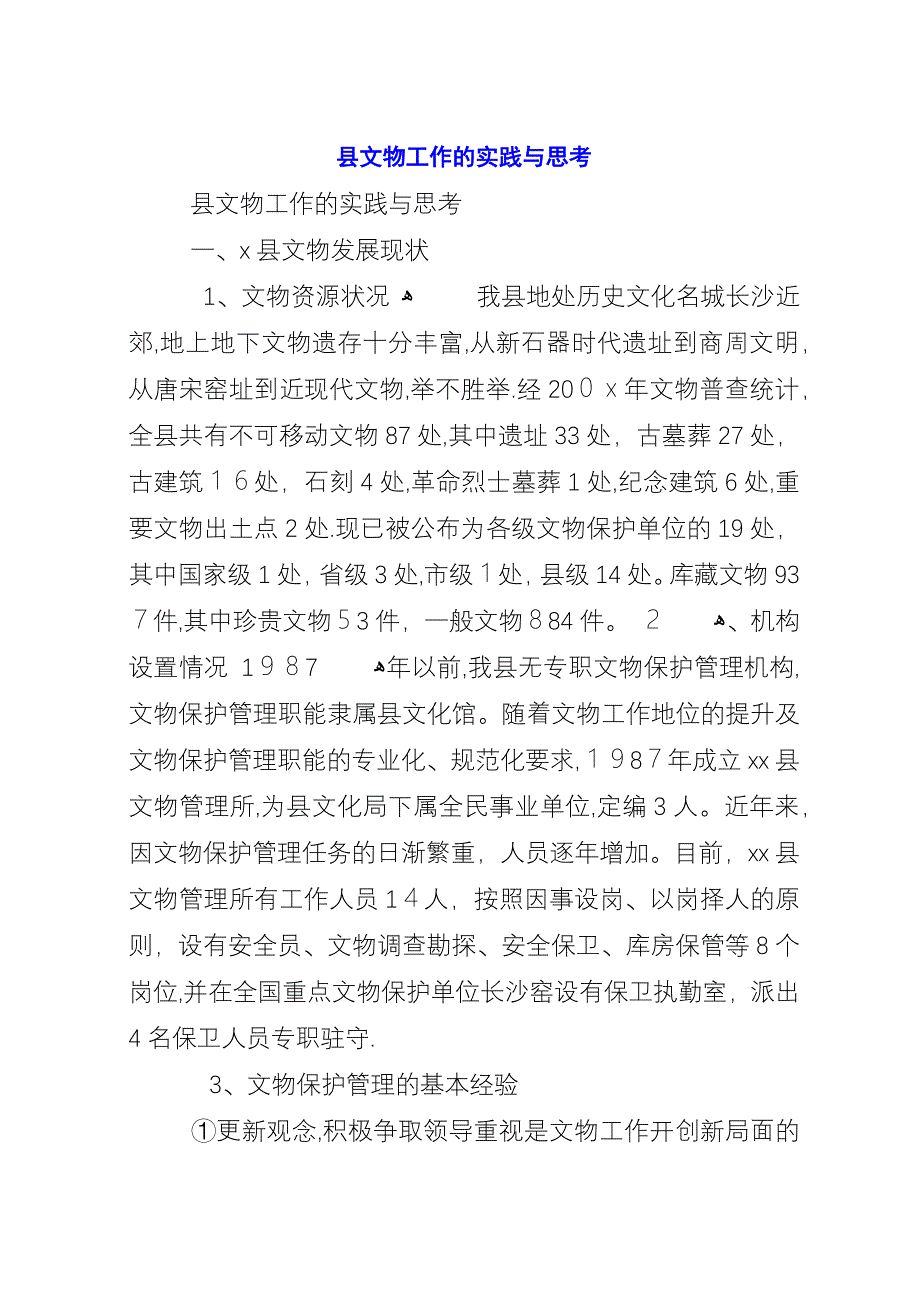 县文物工作的实践与思考.docx_第1页