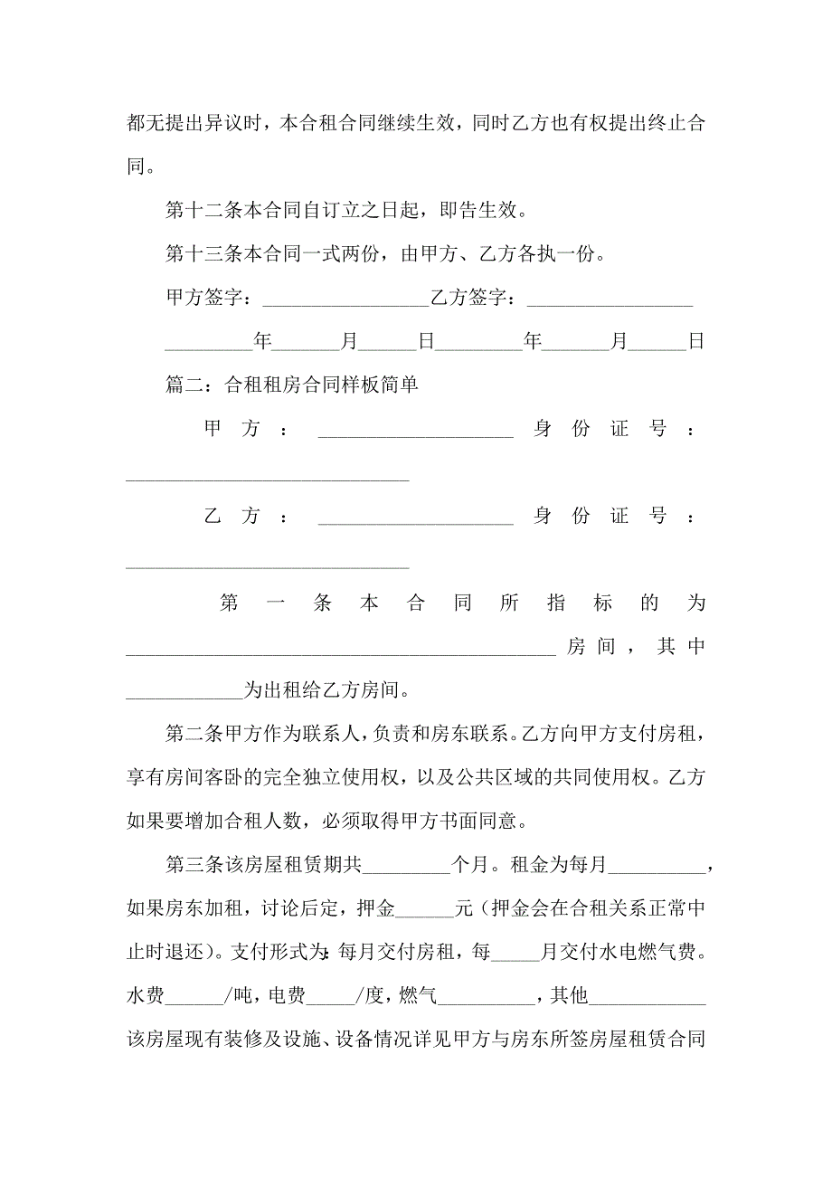 合租租房合同样板简单4篇_第3页