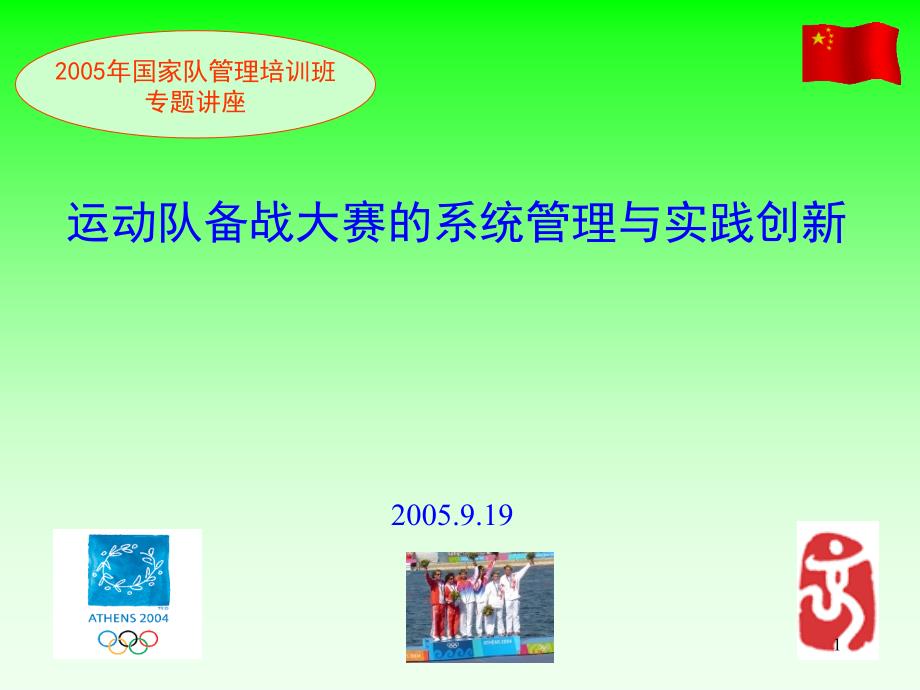 国家队备战大赛的系统管理与实践创新_第1页